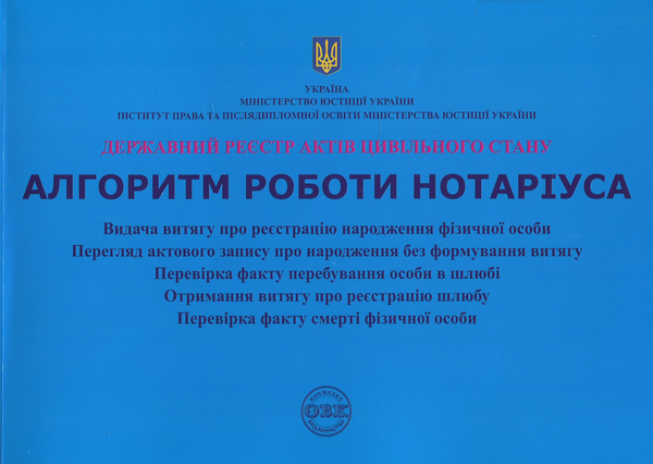 Книга Державний реєстр актів цивільного стану. Алгоритм...