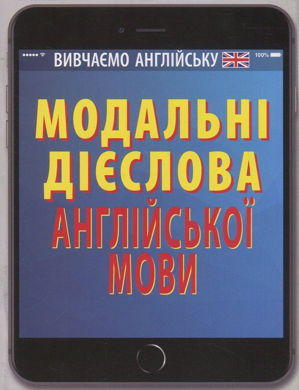 Паперова книга «Модальні дієслова англійської мови», автор Вікторія Наумчак - фото №1