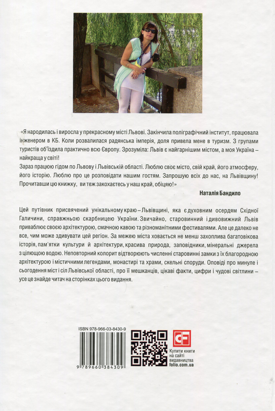 Бумажная книга «Львівщина», автор Наталья Бандило - фото №1