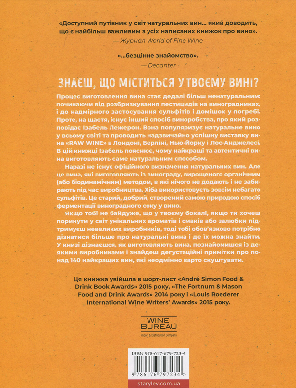 Paper book «Natural Wine: Introduction to Organic and Biodynamic Wines Made Naturally», author Изабель Лежерон / Ізабель Лежерон /  - фото №1
