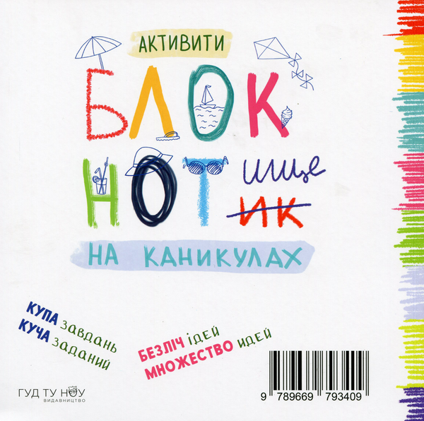 [object Object] «Актівіті Блокнотисько на канікулах», автор Ірина Юркина - фото №2 - мініатюра