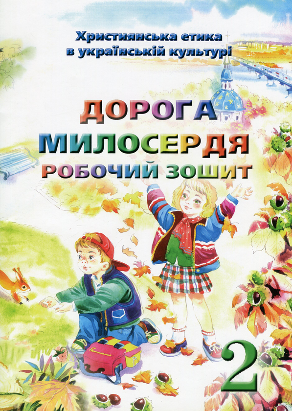 Паперова книга «Християнська етика. Дорога Милосердя. Робочий зошит. 2 клас», авторів Елла Бєлкіна, В.Чернуха - фото №1