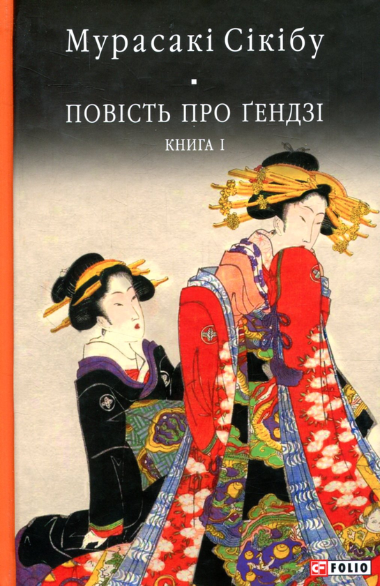 Бумажная книга «Повість про ґендзі. Книга 1», автор Мурасаки Сикибу - фото №1
