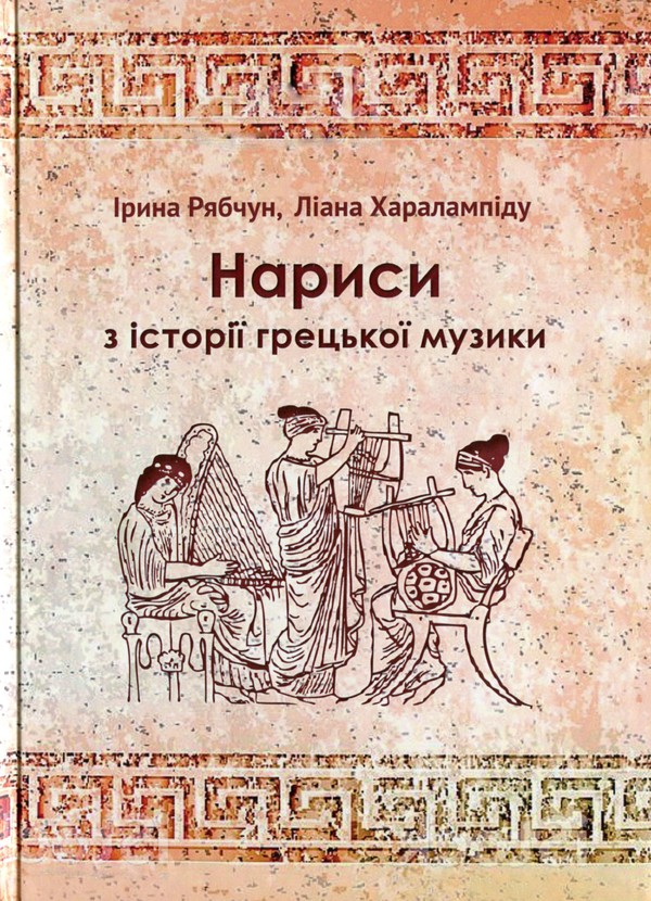 Паперова книга «Нариси з історії грецької музики», авторів Ірина Рябчун, Ліана Харалампіду - фото №1