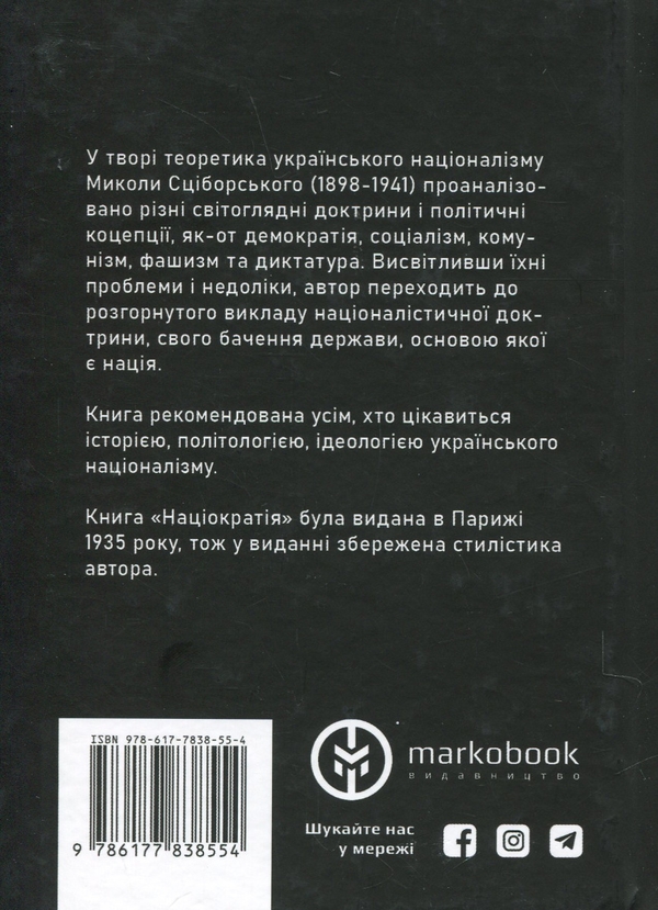 Бумажная книга «Націократія», автор Николай Сциборский - фото №1