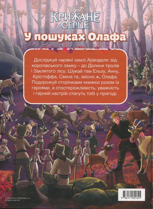 Паперова книга «Крижане серце. У пошуках Олафа» - фото №1