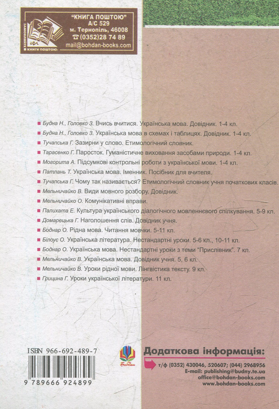 Бумажная книга «Найтонші відтінки рідного слова. Робота над твором у початкових класах. Посібник для вчителя», автор Ирина Афтений - фото №1