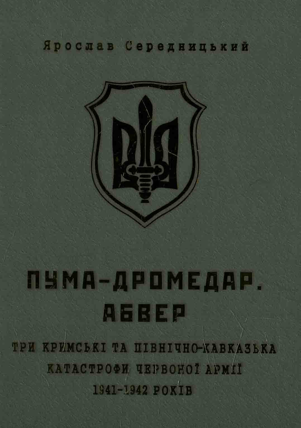 Книга ПУМА-Дромедар. Абвер. Три кримські та північно-кавказька...