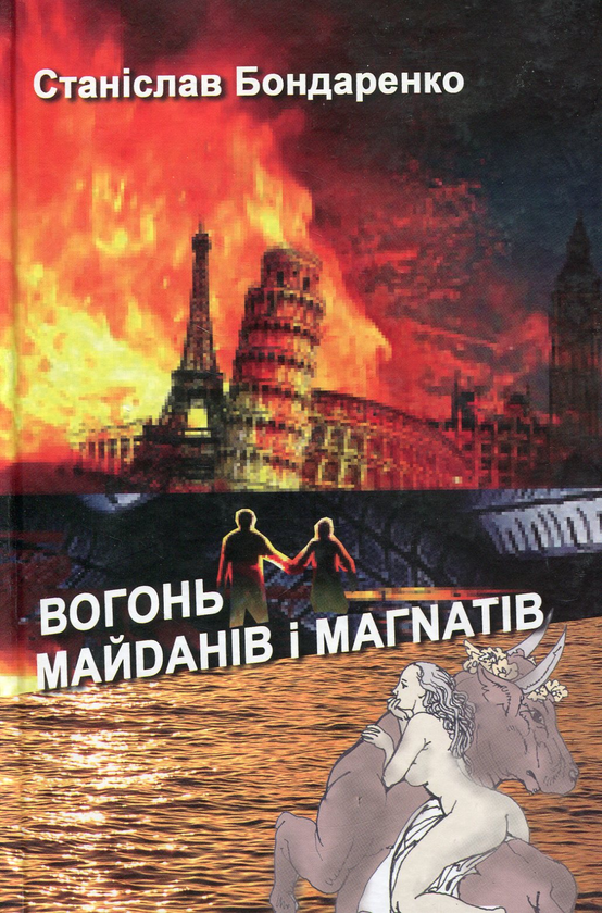 Книга Вогонь майданів і магнатів