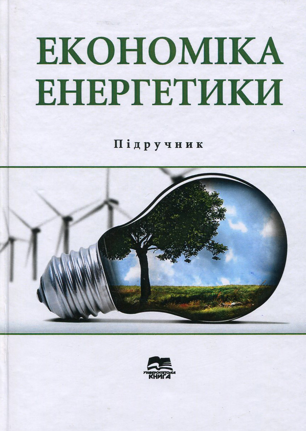 Паперова книга «Економіка енергетики» - фото №1
