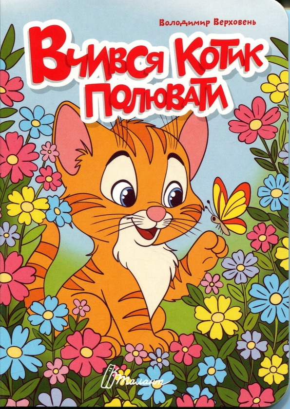 Бумажная книга «Вчився котик полювати », автор Владимир Верховень - фото №1