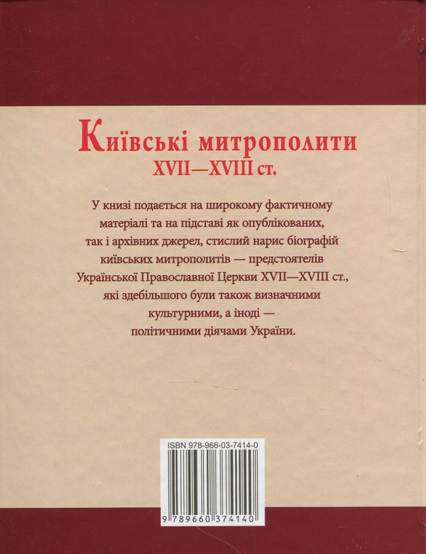 [object Object] «Київські митрополити ХVII-XVIII ст.», авторів Митрополит Дмитрій (Рудюк), Протоієрей Юрій Мицик - фото №2 - мініатюра