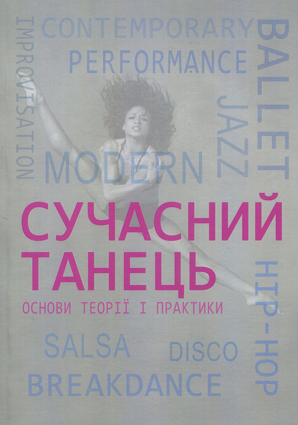 Книга Сучасний танець. Навчальний посібник