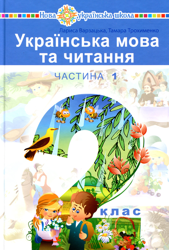 Книга Українська мова та читання. Підручник для 2 класу...