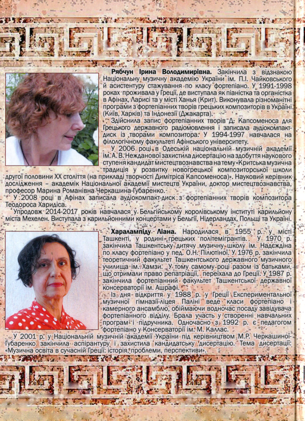 Паперова книга «Нариси з історії грецької музики», авторів Ірина Рябчун, Ліана Харалампіду - фото №1