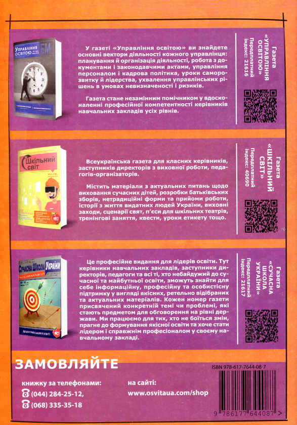 Бумажная книга «Булінг. Управлінський аспект», авторов Валентина Кириченко, Екатерина Безрук, Галина Ковганич, Леся Калуга-Семенкова - фото №1