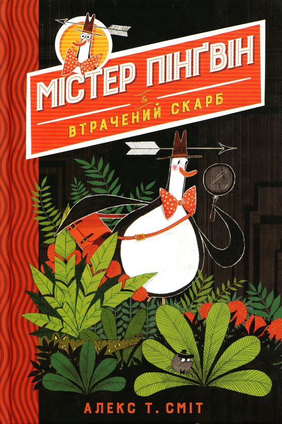 [object Object] «Містер Пінґвін. Книга 1. Втрачений скарб », автор Алекс Т. Смит - фото №1