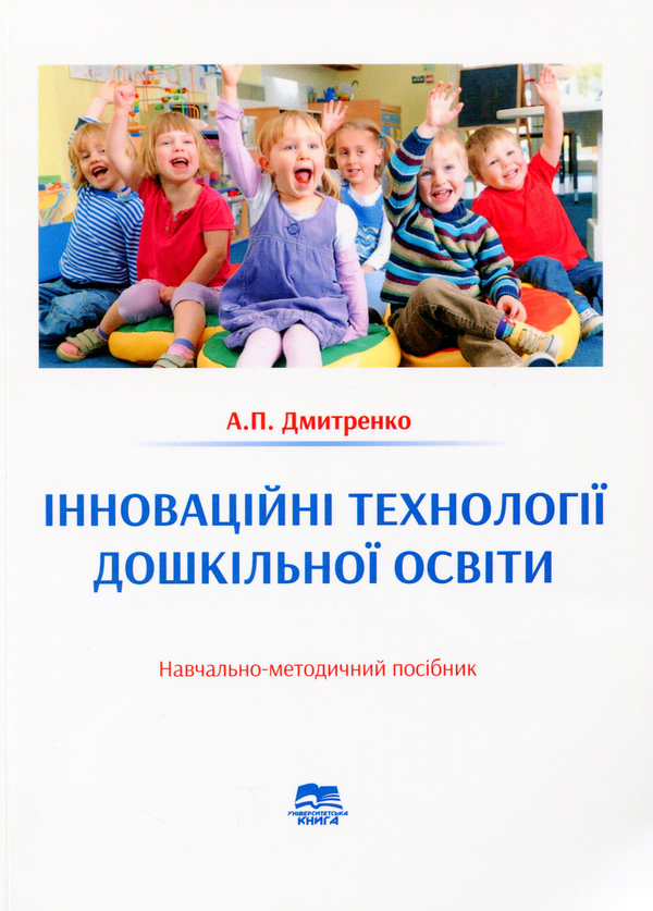 Книга Інноваційні технології дошкільної освіти. Навчально-методичний...