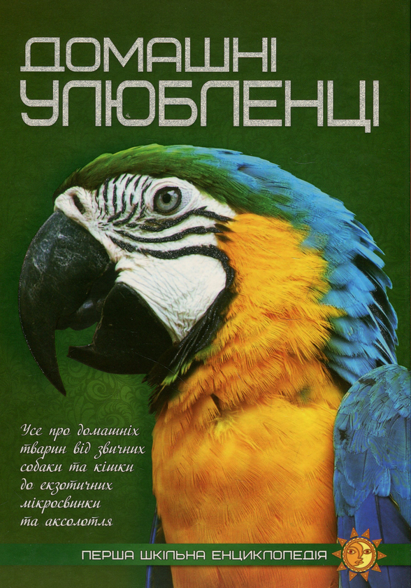 Бумажная книга «Домашні улюбленці» - фото №1