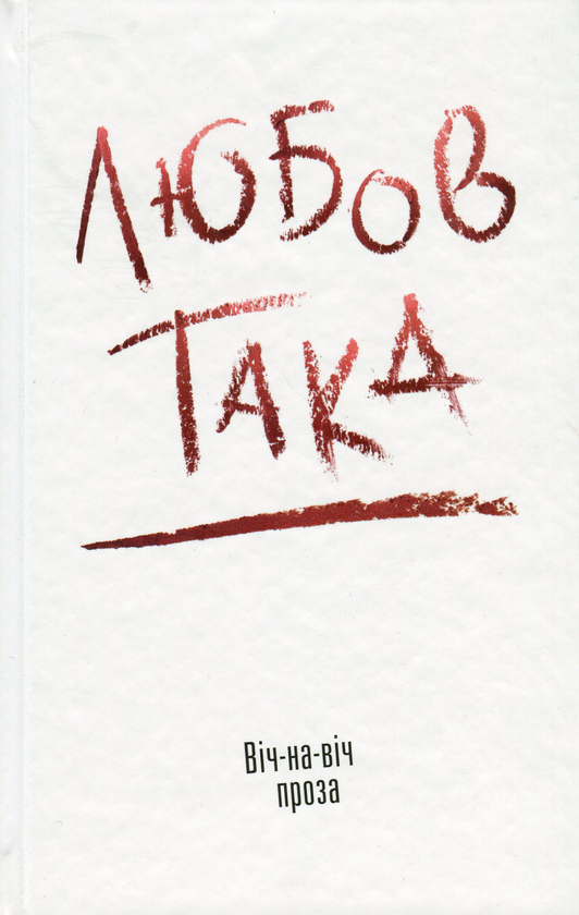 Бумажная книга «Любов така», авторов Владимир Даниленко, Василий Теремко, Алексей Чупа - фото №1