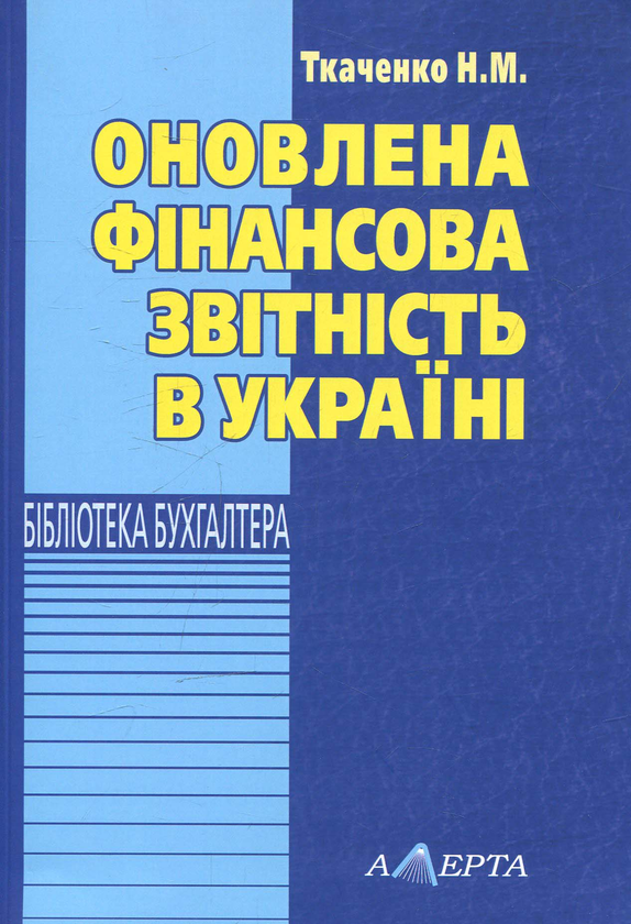 Бумажная книга «Оновлена фінансова звітність в Україні», автор Надежда Ткаченко - фото №1