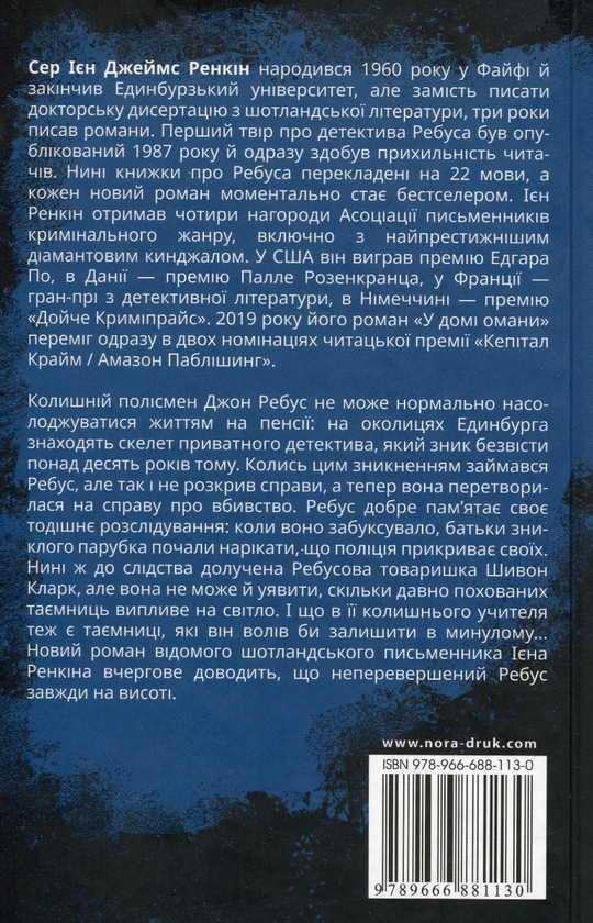 Бумажная книга «У домі омани», автор Иэн Рэнкин - фото №1