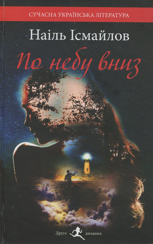 Книга По небу вниз