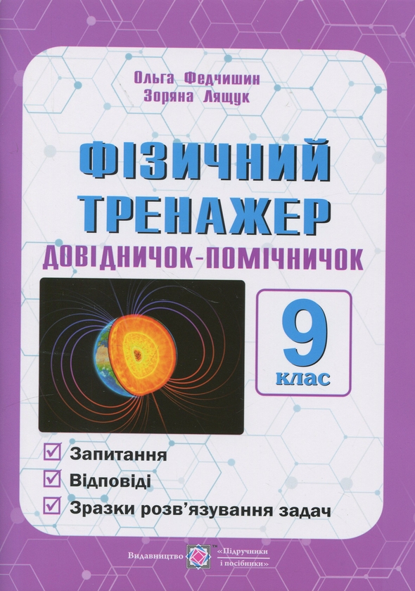 Бумажная книга «Фізичний тренажер. 9 клас», авторов Ольга Федчишин, Зоряна Лящук - фото №1