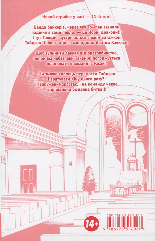 Бумажная книга «Токійські месники. Том 11», автор Кэн Вакуи - фото №1