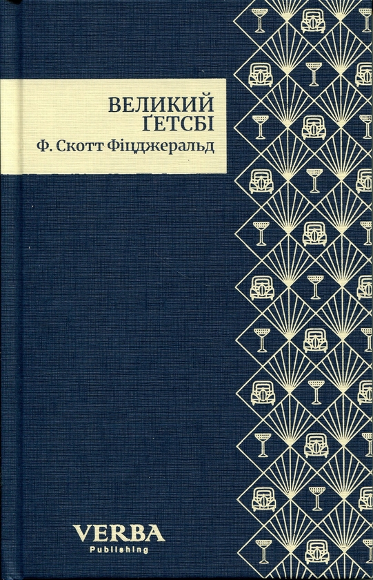 Бумажная книга «Великий Ґетсбі», автор Фрэнсис Скотт Фицджеральд - фото №1