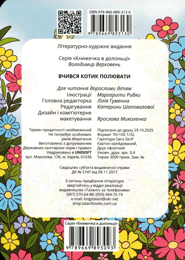 Бумажная книга «Вчився котик полювати », автор Владимир Верховень - фото №1