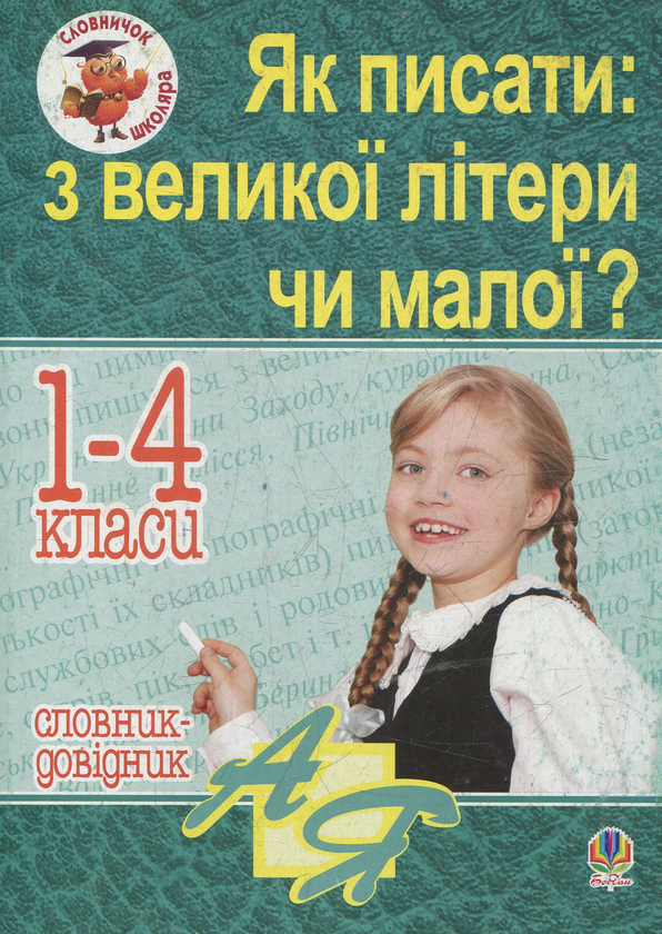 Бумажная книга «Як писати: з великої літери чи малої ? Словник-довідник. 1-4 класи», автор Наталья Будная - фото №1