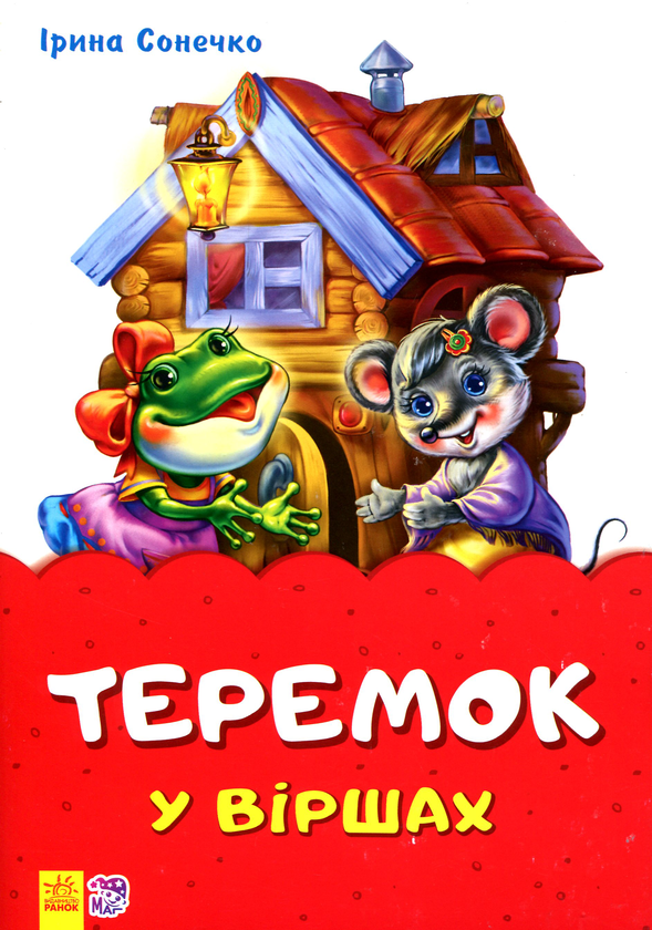 [object Object] «Теремок у віршах», автор Ирина Солнышко - фото №1