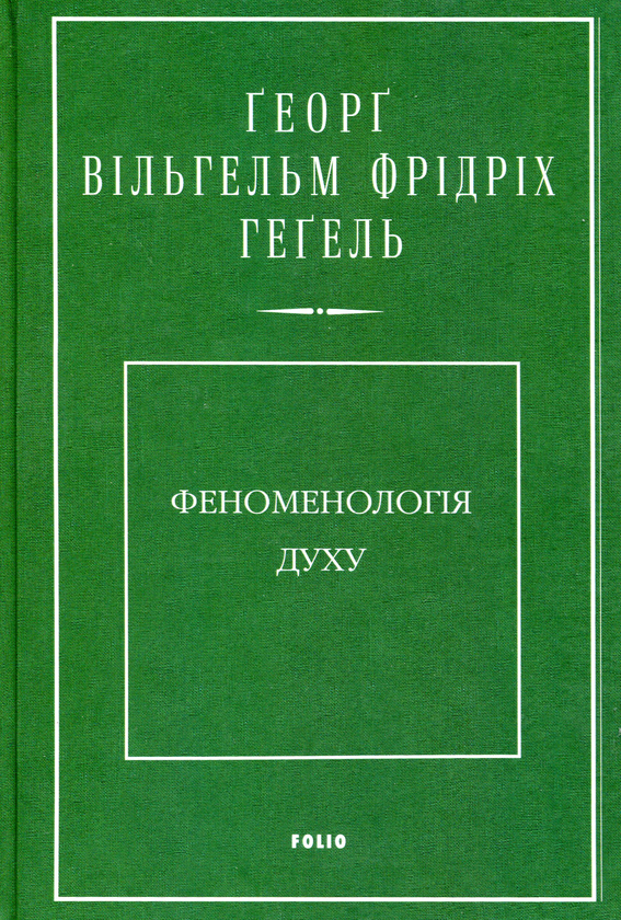 Бумажная книга «Феноменологія духу», автор Георг Вильгельм Фридрих Гегель - фото №1