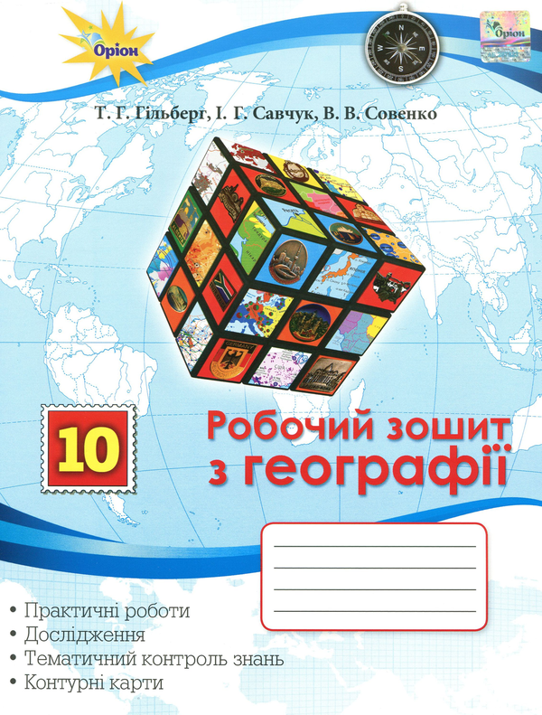 Книга Робочий зошит з географії. 10 клас