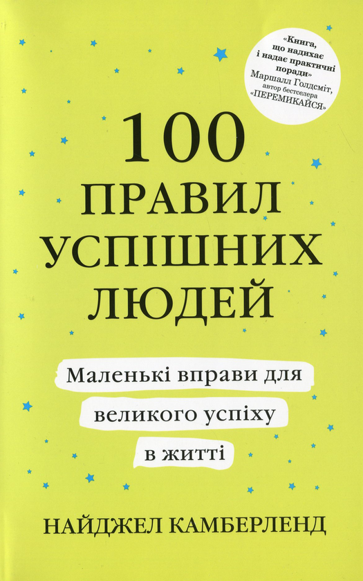 Бумажная книга «100 правил успішних людей», автор Найджел Камберленд - фото №1