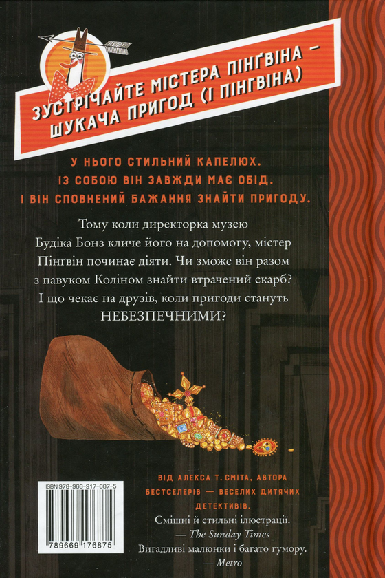 [object Object] «Містер Пінґвін. Книга 1. Втрачений скарб », автор Алекс Т. Смит - фото №2 - миниатюра