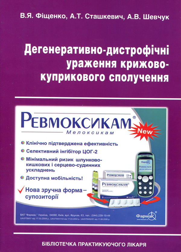 Паперова книга «Дегенеративно-дистрофічні ураження крижово-куприкового сполучення», авторів Віталій Фіщенко, Анатолій Сташкевич, Андрій Шевчук - фото №1