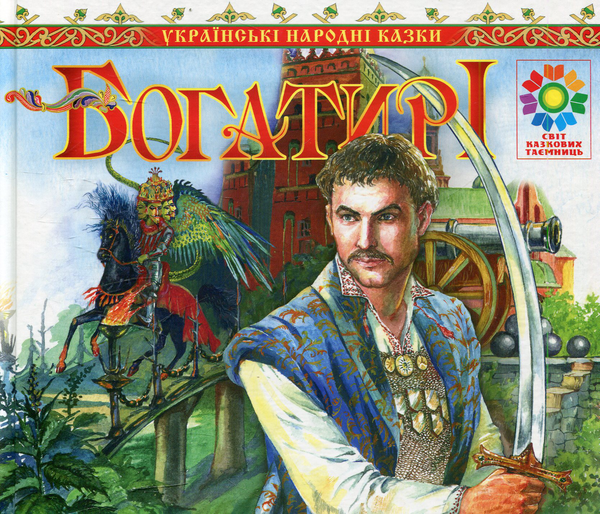 Паперова книга «Богатирі. Українські народні казки» - фото №1