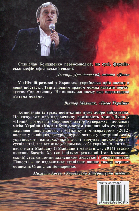Паперова книга «Вогонь майданів і магнатів», автор Станіслав Бондаренко - фото №1