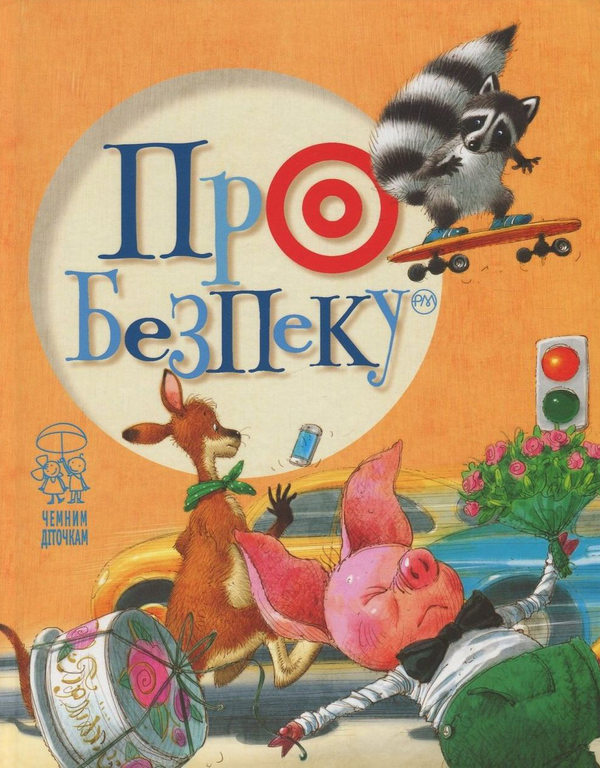 Бумажная книга «Про безпеку», авторов Олеся Антонова, Светлана Крупчан - фото №1