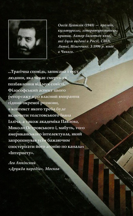 Бумажная книга «Тривалі бесіди в очікуванні щасливої смерті», автор Евсей Цейтлин - фото №1