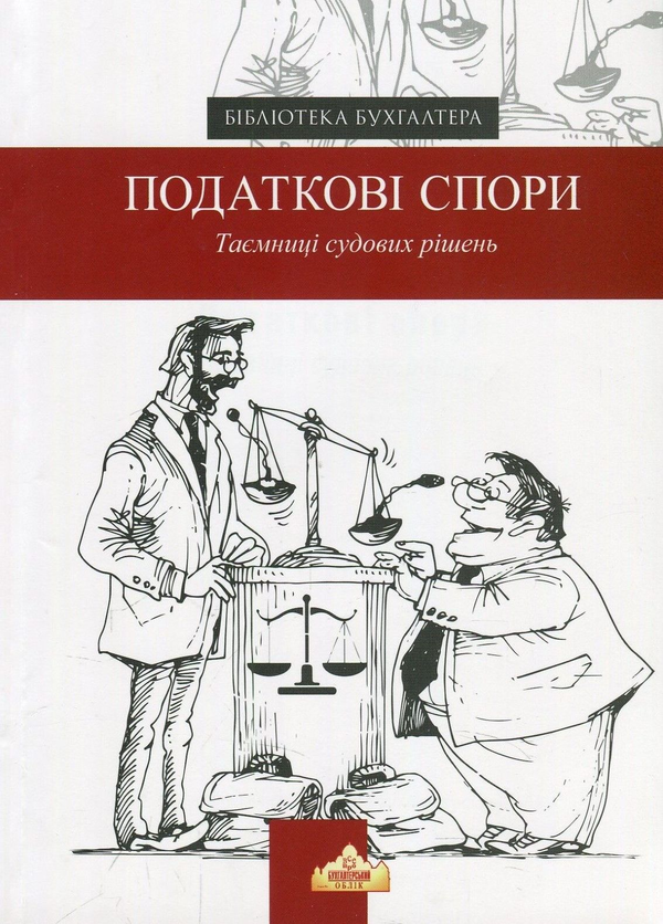 Книга Податкові спори