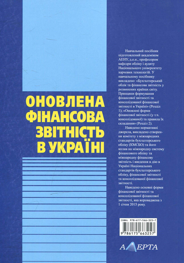 Бумажная книга «Оновлена фінансова звітність в Україні», автор Надежда Ткаченко - фото №1