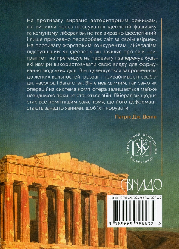 Бумажная книга «Чому лібералізм зазнав невдачі», автор Патрик Дж. Денин - фото №1