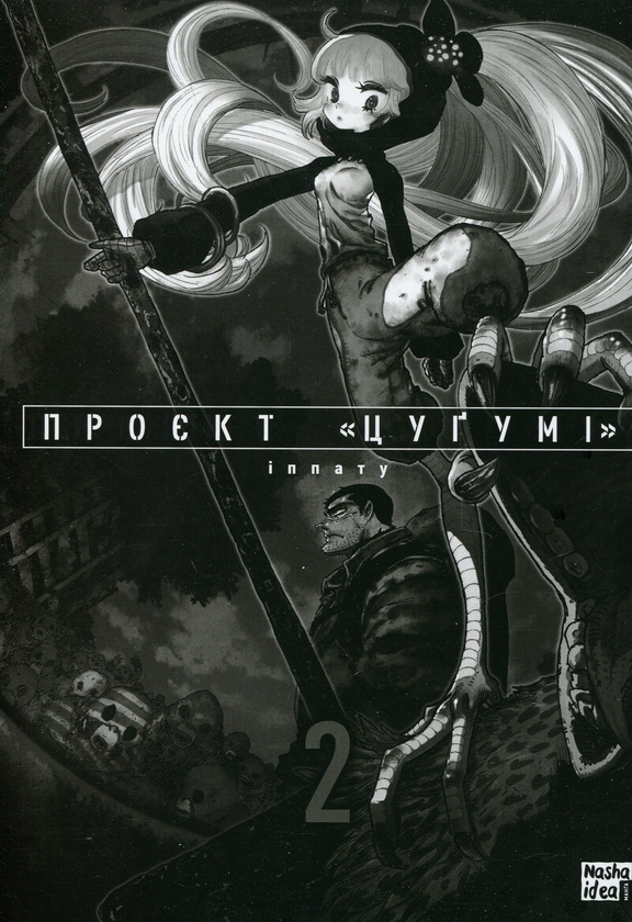 Бумажная книга «Проєкт "Цугумі". Том 2», автор Иппату - фото №1