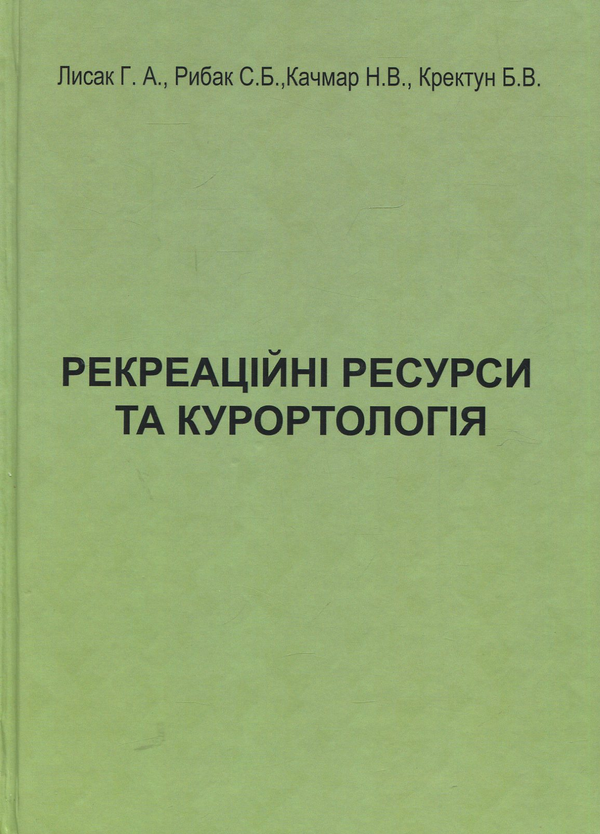 Книга Рекреаційні ресурси та курортологія