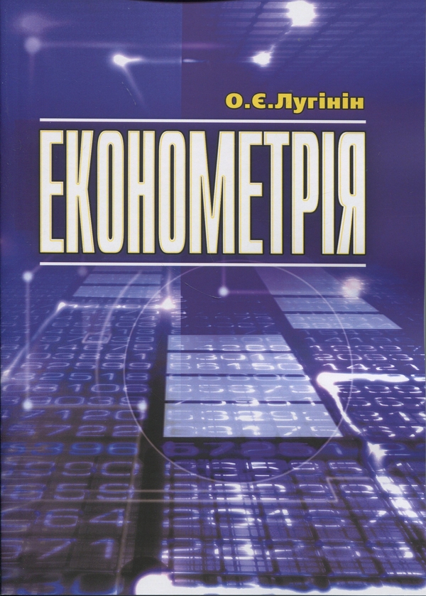 Бумажная книга «Економетрія», автор Олег Лугинин - фото №1