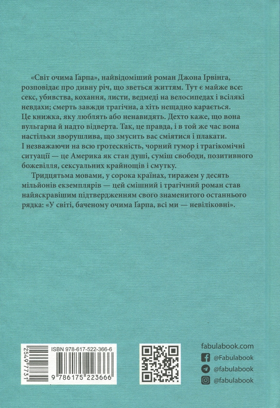 Бумажная книга «Світ очима Ґарпа», автор Джон Ирвинг - фото №1