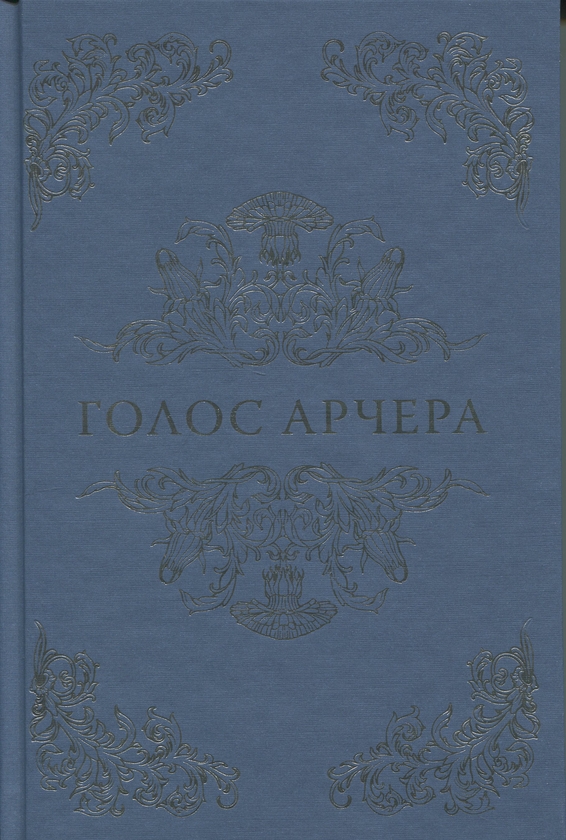 Бумажная книга «Голос Арчера», автор Миа Шеридан - фото №1